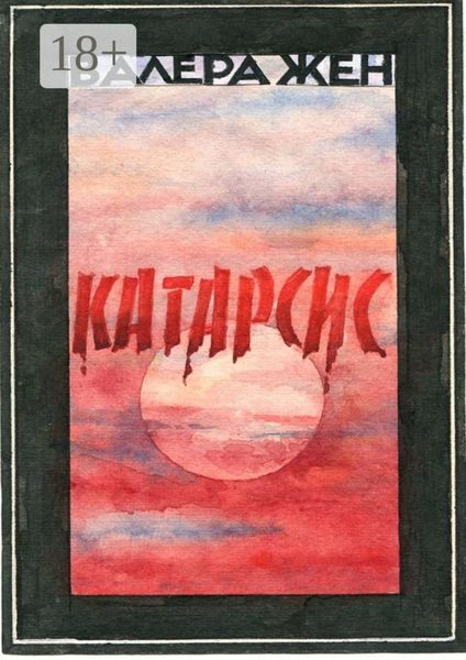 Обложка книги  «Катарсис»