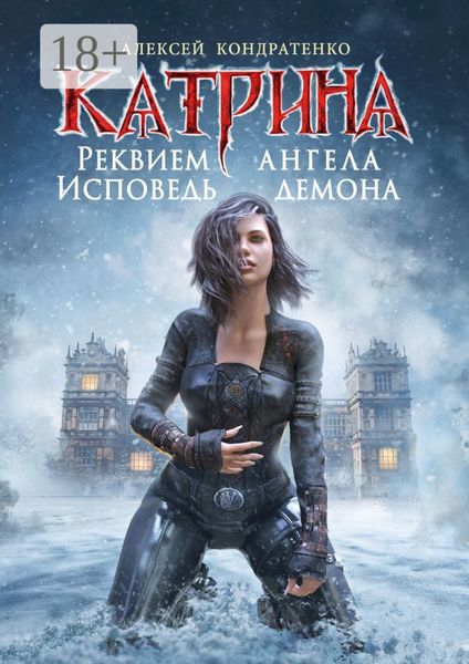 Обложка книги  «Катрина: Реквием ангела, исповедь демона»