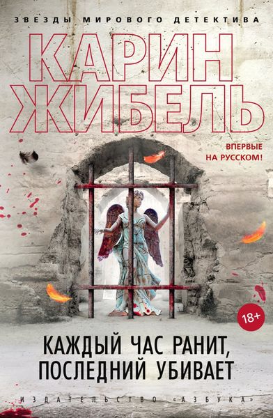 Обложка книги  «Каждый час ранит, последний убивает»