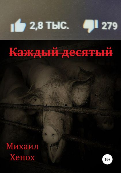 Обложка книги  «Каждый десятый»