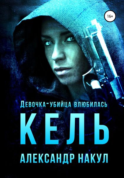 Обложка книги  «Кель»