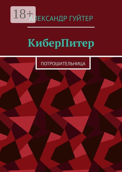 Обложка книги  «КиберПитер. Потрошительница»