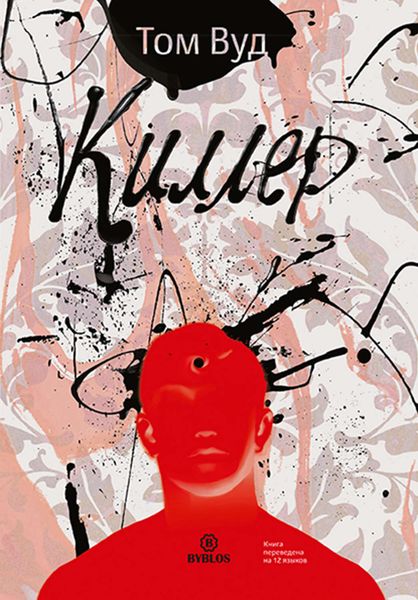 Обложка книги  «Киллер»
