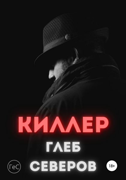 Обложка книги  «Киллер»