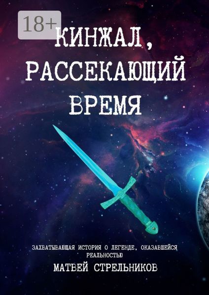 Обложка книги  «Кинжал, рассекающий время»
