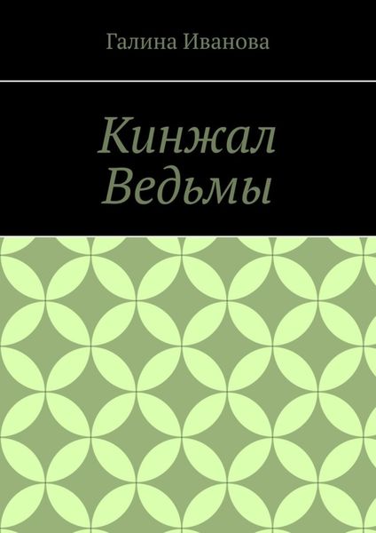 Обложка книги «Кинжал Ведьмы»