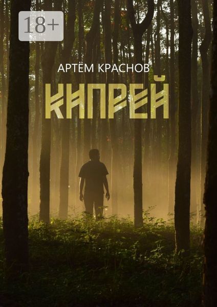 Обложка книги  «Кипрей»