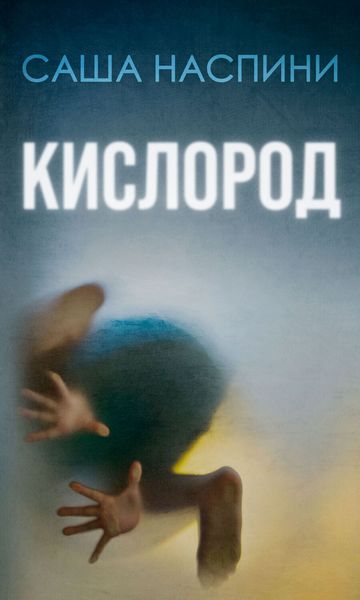 Обложка книги  «Кислород»
