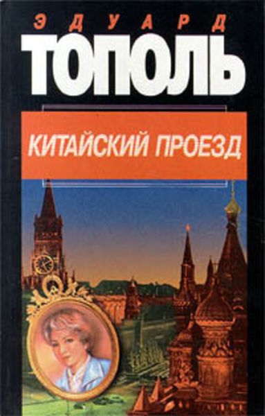 Обложка книги  «Китайский проезд»