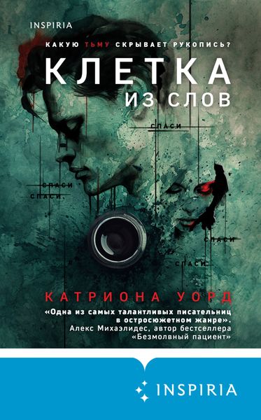 Обложка книги  «Клетка из слов»