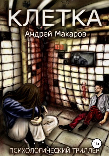 Обложка книги  «Клетка. Психологический триллер»