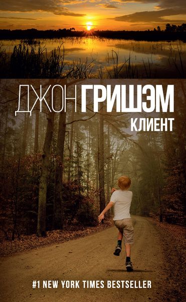 Обложка книги  «Клиент»