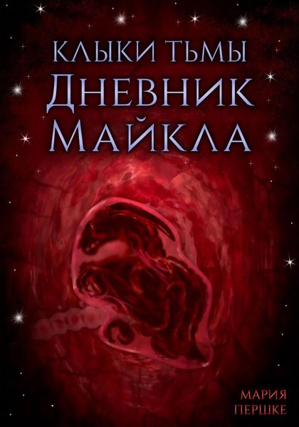 Обложка книги  «Клыки тьмы. Дневник Майкла»