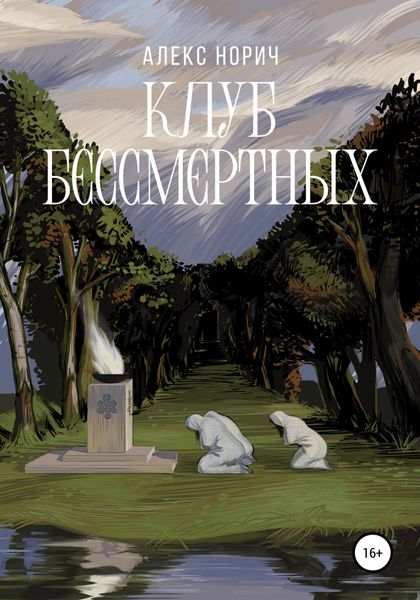 Обложка книги  «Клуб бессмертных»