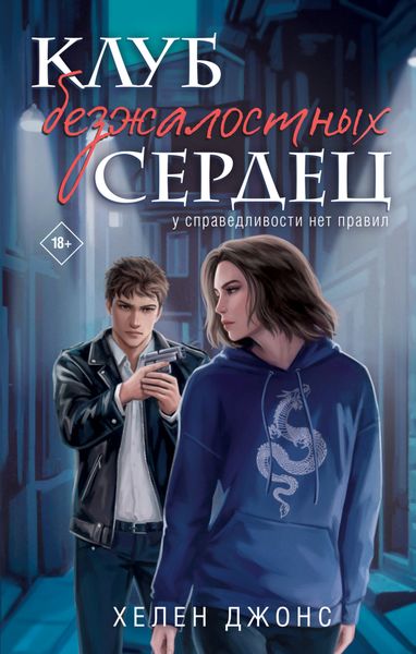 Обложка книги  «Клуб безжалостных сердец»