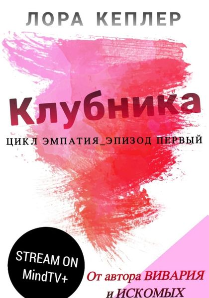 Обложка книги  «Клубника»