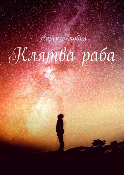 Обложка книги  «Клятва раба»