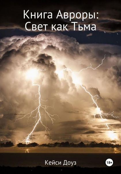 Обложка книги  «Книга Авроры. Свет как тьма»