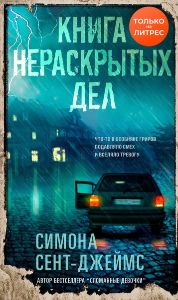 Обложка книги  «Книга нераскрытых дел»