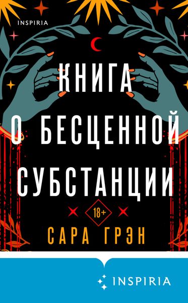 Обложка книги  «Книга о бесценной субстанции»