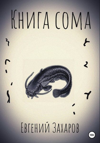 Обложка книги  «Книга сома»