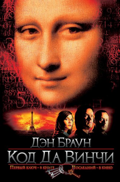 Обложка книги  «Код да Винчи»