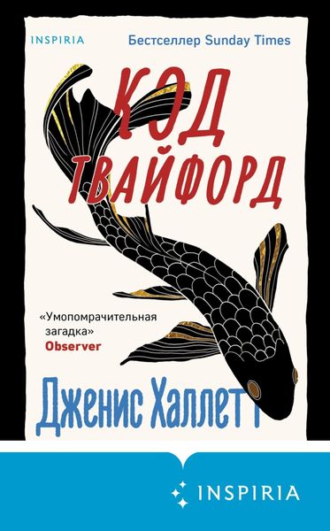 Обложка книги  «Код Твайфорд»