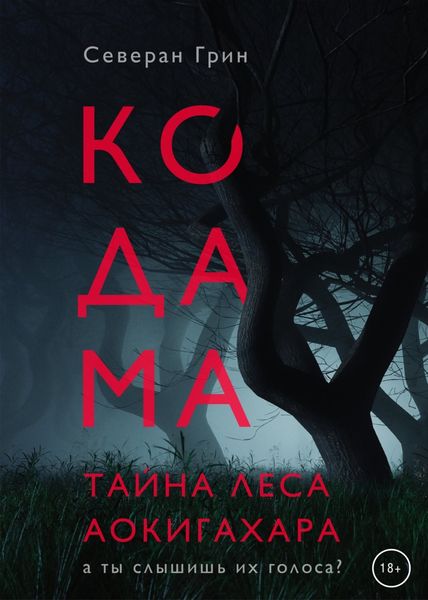 Обложка книги  «Кодама. Тайна леса Аокигахара»