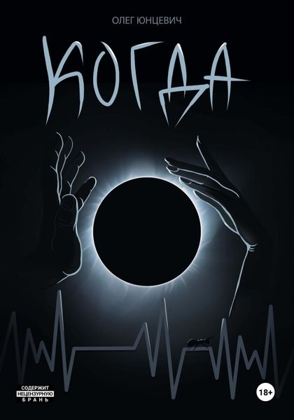 Обложка книги  «Когда»