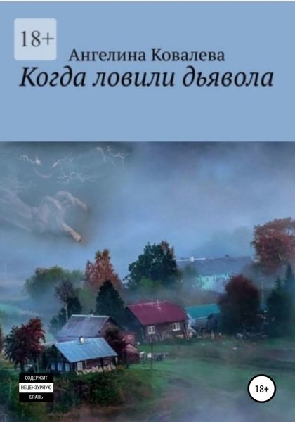 Обложка книги  «Когда ловили дьявола»