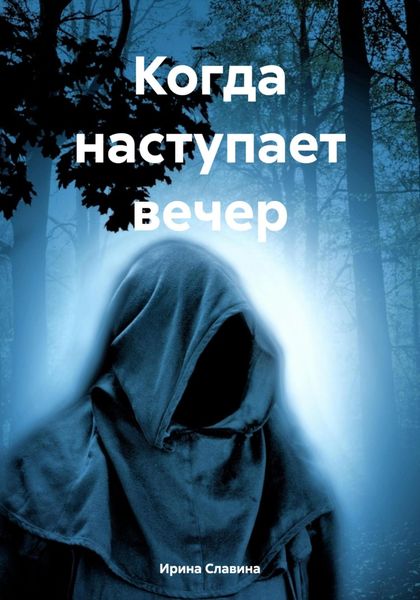 Обложка книги  «Когда наступает вечер»