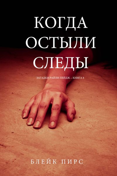 Обложка книги «Когда остыли следы»