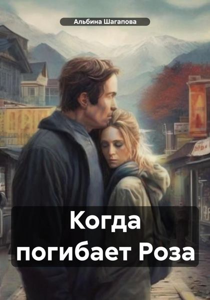 Обложка книги  «Когда погибает Роза»