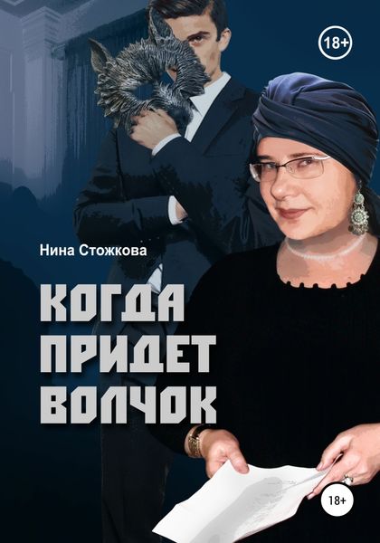 Обложка книги  «Когда придет Волчок»