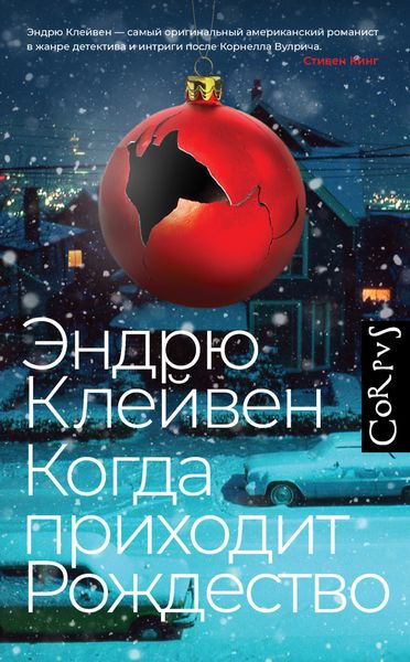 Обложка книги  «Когда приходит Рождество»