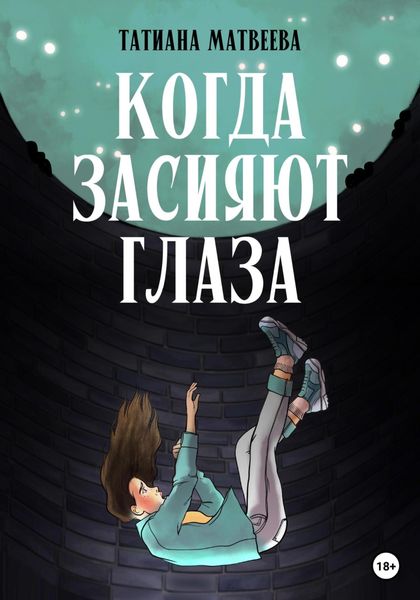 Обложка книги  «Когда засияют глаза»