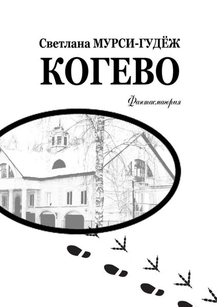 Обложка книги  «Когево»