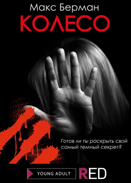Обложка книги  «Колесо»