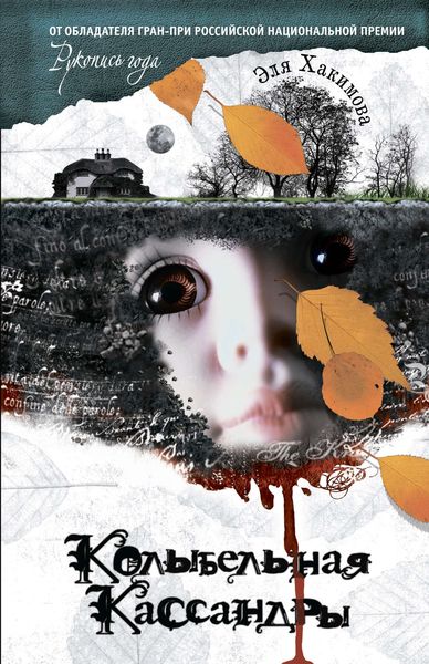 Обложка книги  «Колыбельная Кассандры»