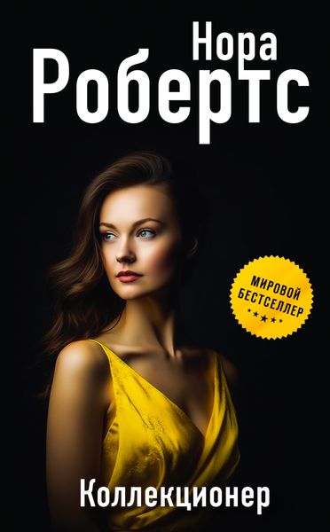 Обложка книги  «Коллекционер»