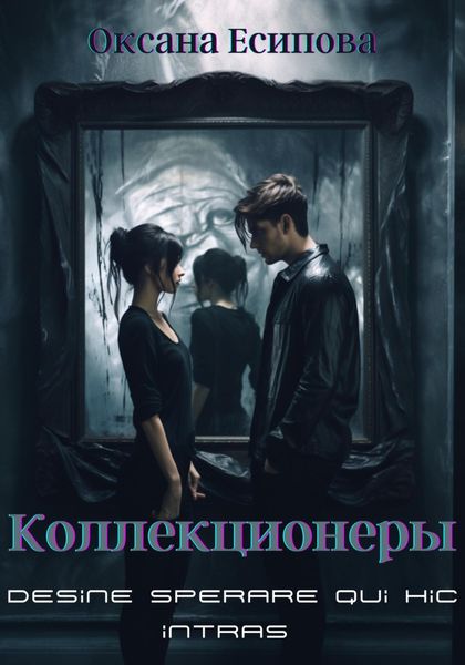Обложка книги  «Коллекционеры»