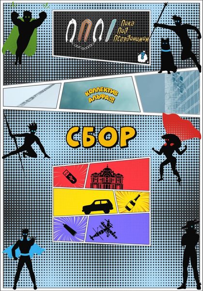 Обложка книги  «Коллектив Альфа: Сбор»