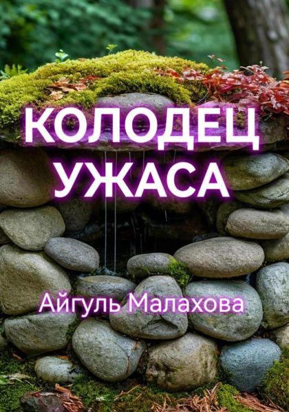 Обложка книги  «Колодец ужаса»