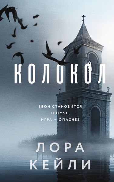 Обложка книги  «Колокол»