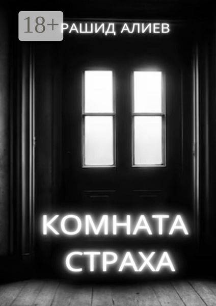 Обложка книги  «Комната страха»