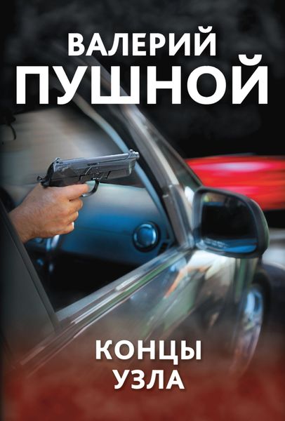 Обложка книги  «Концы узла»