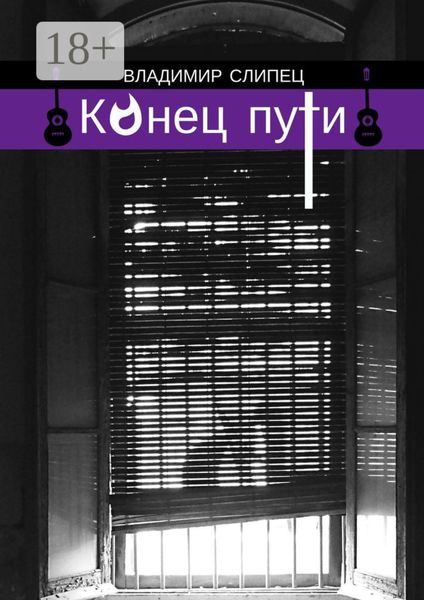 Обложка книги  «Конец пути. Новелла»