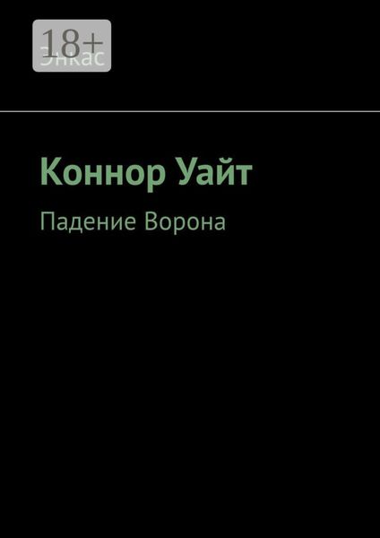 Обложка книги  «Коннор Уайт. Падение Ворона»