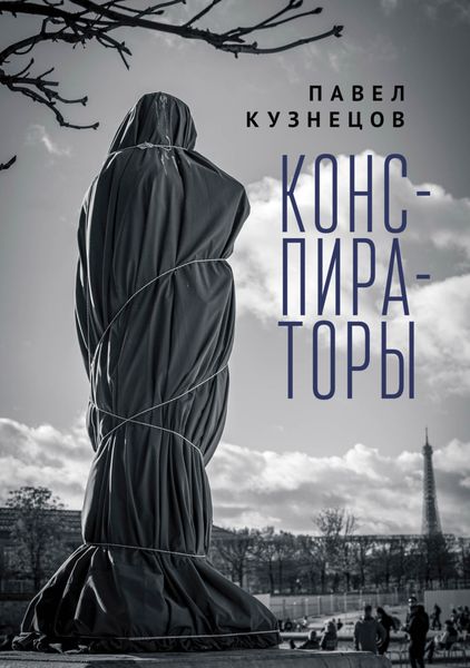 Обложка книги  «Конспираторы»