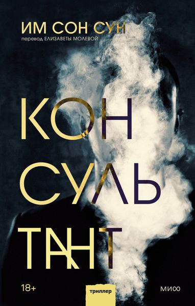 Обложка книги  «Консультант»